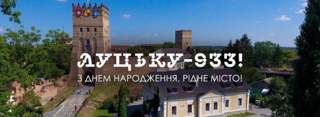 Луцьку – 933: місто закликають оригінально привітати з днем народження