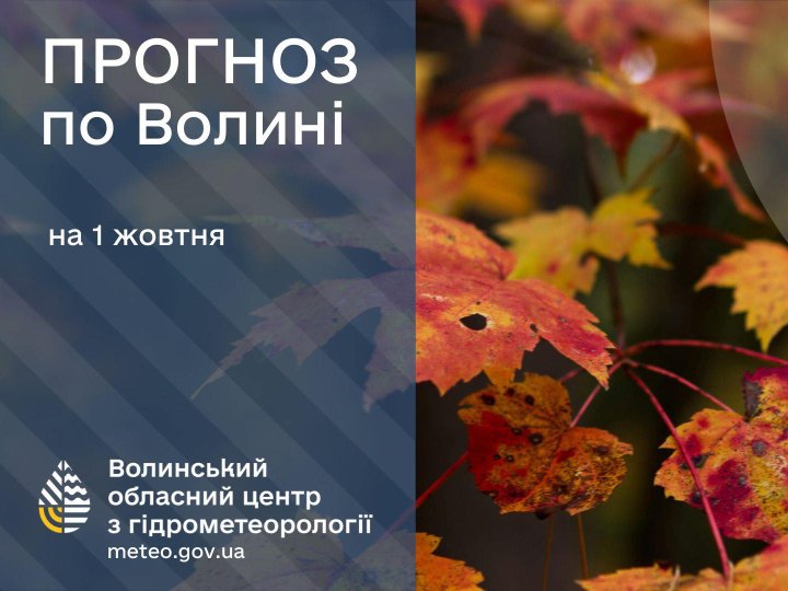 Якою буде погода у Луцьку та на Волині у середу, 1 жовтня