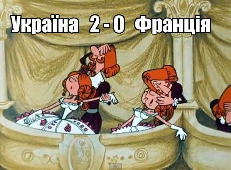 Фотожаби і меми про матч Україна – Франція. ФОТО