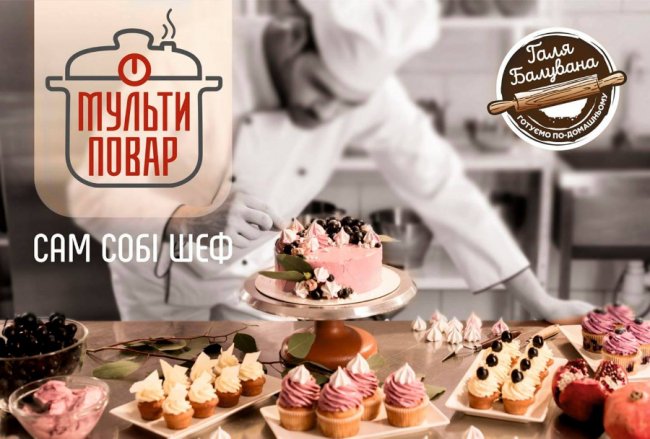 Зручно та смачно: луцький бренд «Мульти повар» пропонує якісну «кондитерку»*