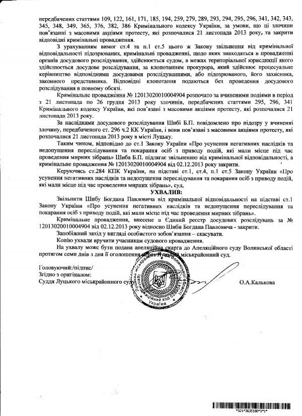 Ухвала суду, яка «звільнила» луцьких євромайданівців