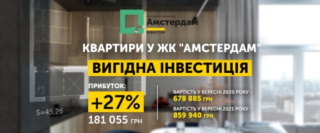 Перші власники квартир ЖК «Амстердам» за рік заробили від 200 000 гривень*