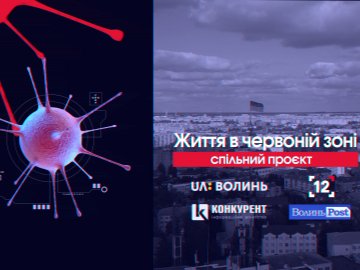 «Життя в червоній зоні»: медіа Волині влаштовують спільний інформаційний марафон 