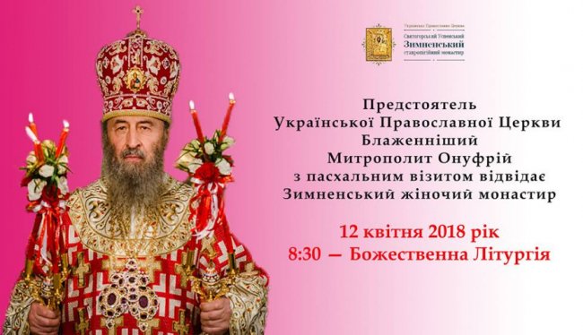 На Волинь завітає Онуфрій