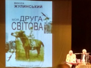  Микола Жулинський презентував у Луцьку нову книгу