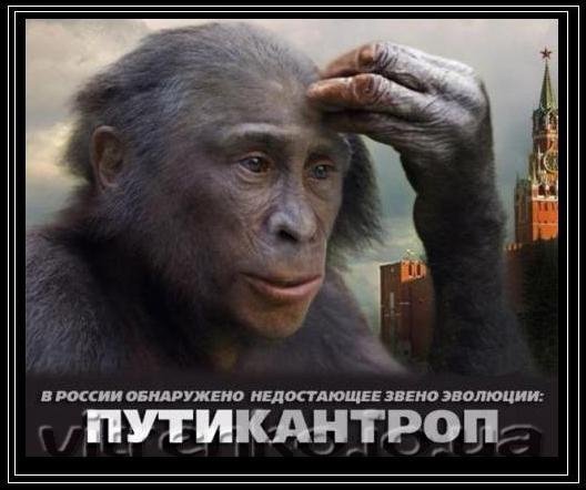 Путікантроп, «в’ятський квас» і рубль. ФОТОЖАБИ