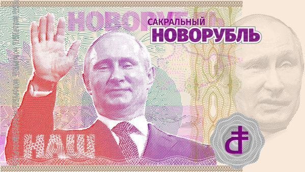 Путікантроп, «в’ятський квас» і рубль. ФОТОЖАБИ