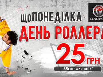 Щопонеділка на арені розваг «GeneratorCity» – знижки* 