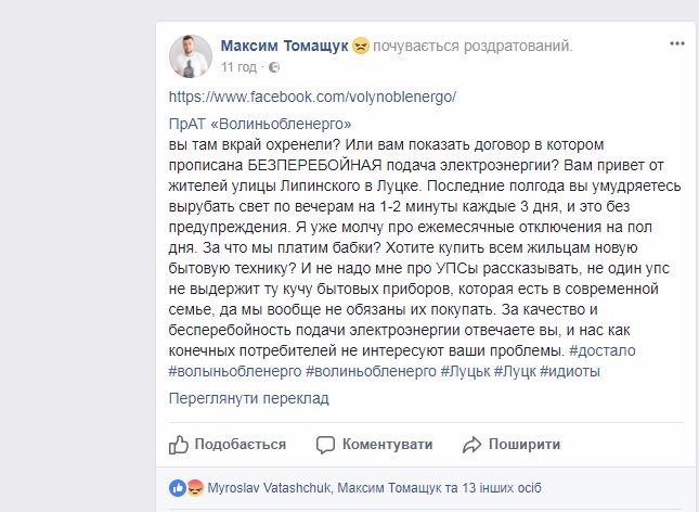 «Ви там вкрай охр..іли?» - лучанин до «Волиньобленерго»