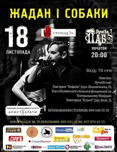 До Луцька приїдуть Сергій Жадан та «Собаки»