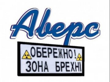 Брехня і маніпуляції: як «Аверс» «підлив масла у вогонь» подій в Жидичині