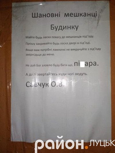 «Буду бити»: через оголошення у луцькому під’їзді повернули викручені лампочки