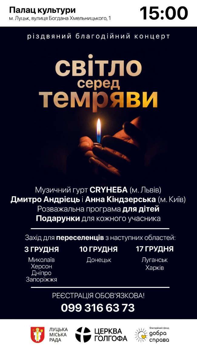 У Луцьку для переселенців організовують серію різдвяних благодійних концертів 