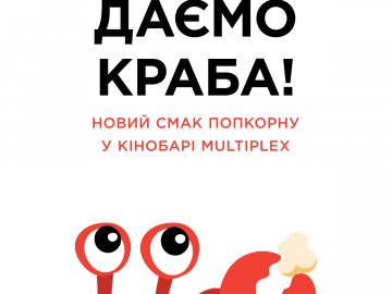 У Multiplex – новий смак попкорну*