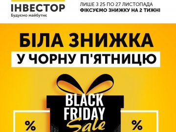 У компанії «Інвестор» – знижки з нагоди «чорної п’ятниці»*