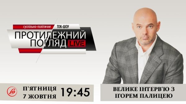 «Протилежний Погляд LIVE»: Інтерв'ю з Ігорем Палицею. АНОНС