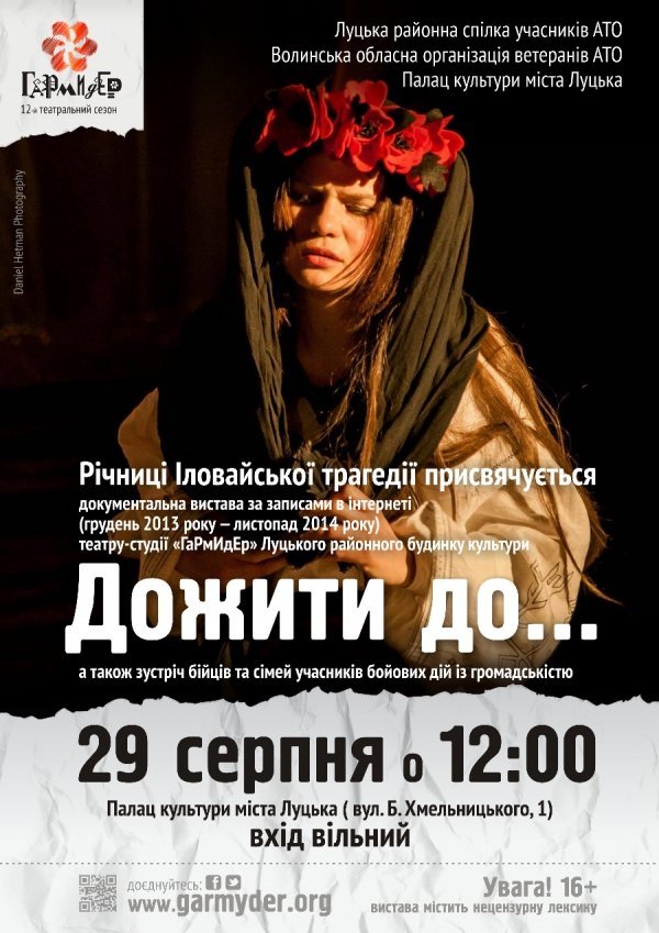  У річницю Іловайської трагедії лучан запрошують на виставу театру-студії «ГаРмИдЕр»