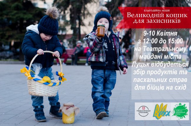 Лучан просять допомогти зібрати великодні кошики для бійців 