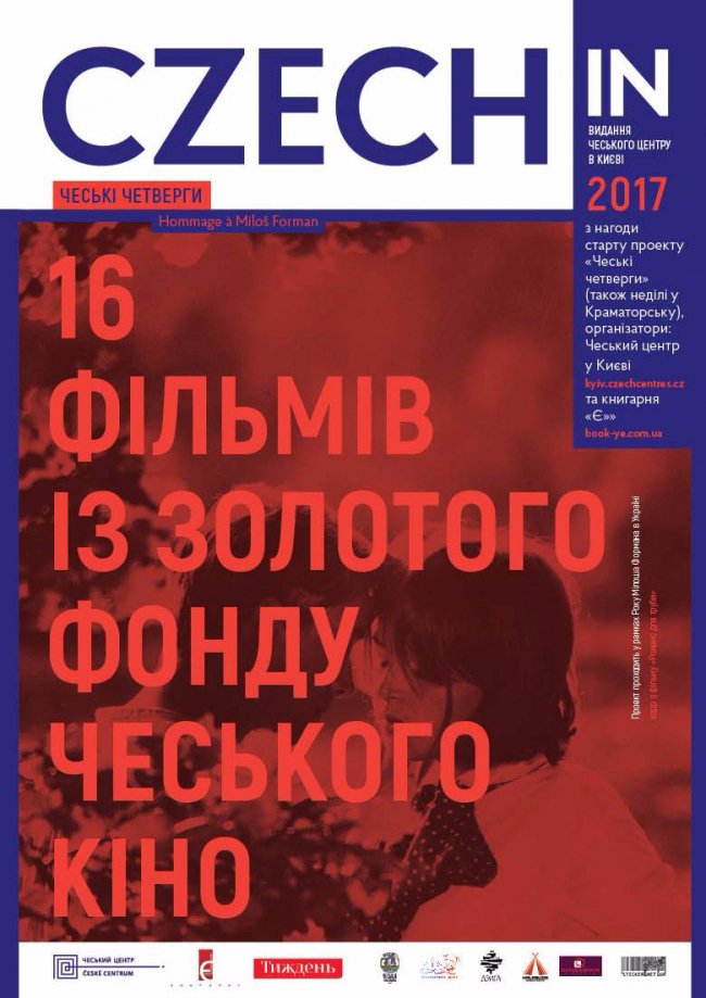У книгарні «Є» закриють сезон чеського кіно «складним фільмом»