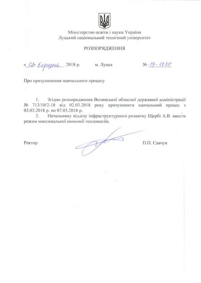 У Луцькому «політесі» - канікули до 7 березня