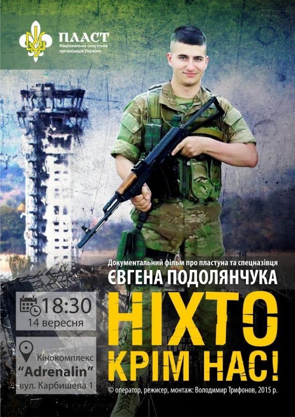 У Луцьку вперше покажуть документальну стрічку про життя «кіборга»