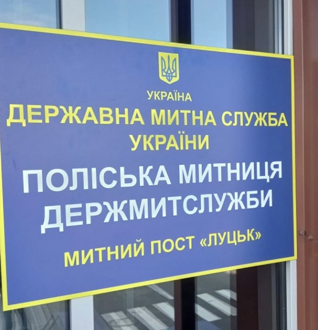 На митному посту  «Луцьк» – обшуки. ФОТО