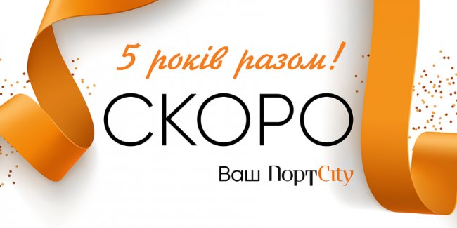 Гостям дня народження «ПортCity» вручатимуть подарунки*