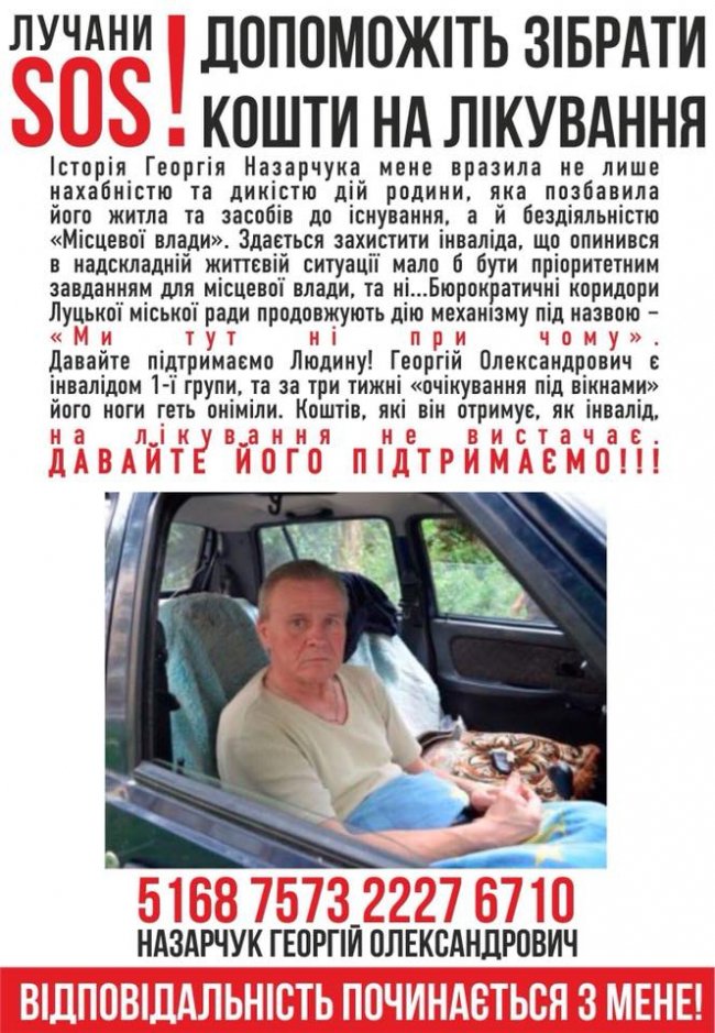 Лучанину, який живе в машині, збирають гроші на лікування