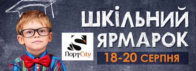 У «ПортCity» - шкільний ярмарок*