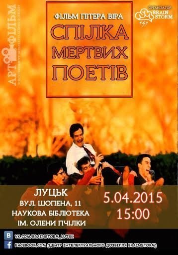 Лучан запрошують на перегляд фільму «Спілка мертвих поетів»