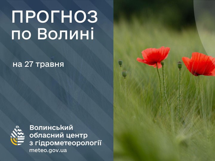 Погода в Луцьку та Волинській області на завтра, 27 травня