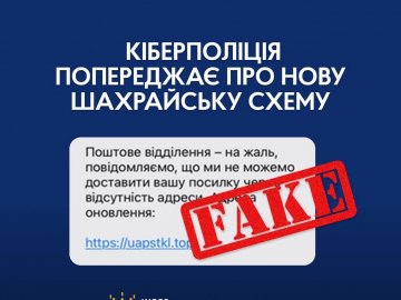 Кіберполіція попереджає про новий вид шахрайства