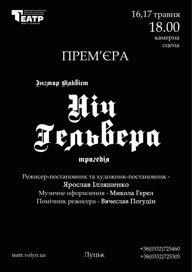 Історія двох зранених душ, які намагаються вціліти: у Волинському драмтеатрі – прем'єра  «Ніч Гельвера»