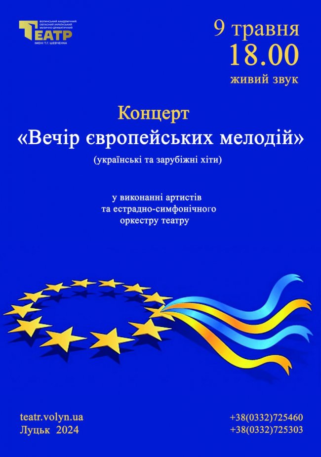 Драмтеатр у Луцьку кличе на концерт, присвячений Дню Європи