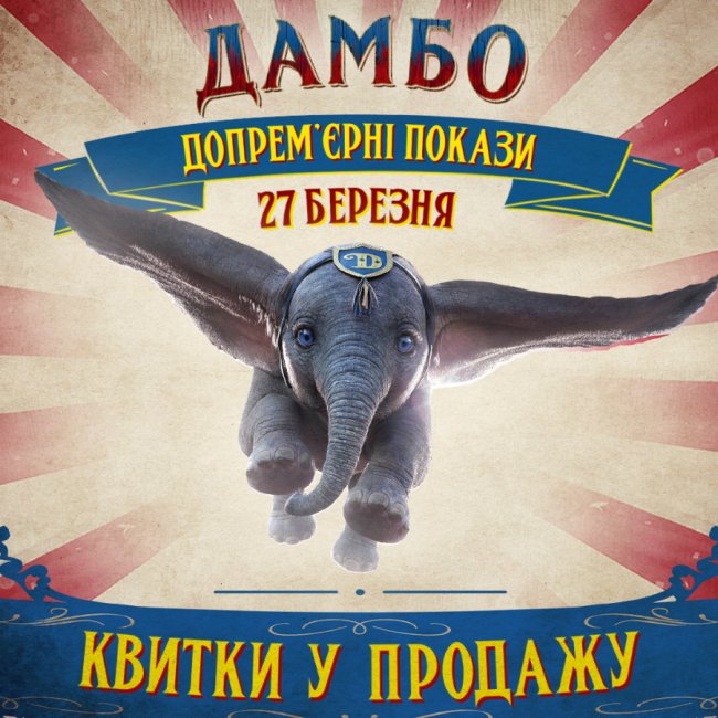 У «Промені» відбудеться допрем’єрний показ фільму «Дамбо»*