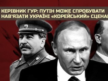 Путін може спробувати нав’язати Україні «корейський» сценарій, – керівник ГУР