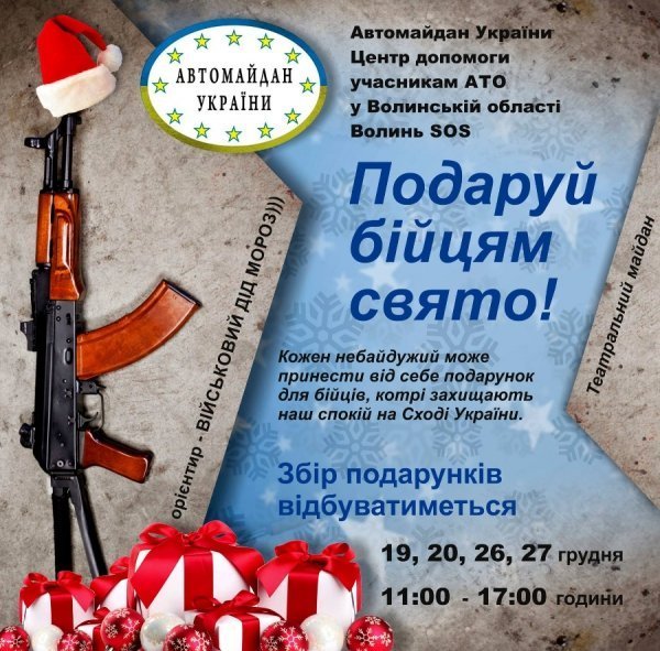 Волонтери закликають волинян долучитися до акції «Подаруй бійцям свято»