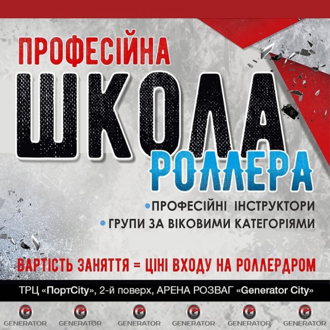 «GeneratorCity» запрошує охочих у професійну школу роллера*