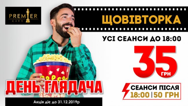 Щовівторка в кінотеатрі «PremierCity» – «День глядача»*