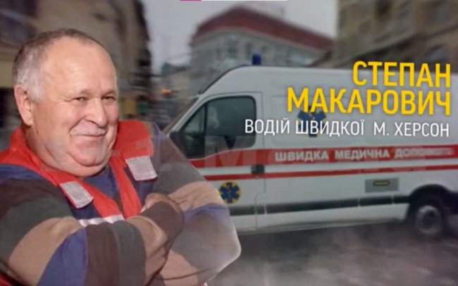 Попри обстріли та небезпеку, волинянин працює водієм «швидкої» у Херсоні