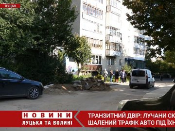 Транзитний двір: лучани скаржаться на шалений трафік авто під вікнами будинку на Кравчука. ВІДЕО