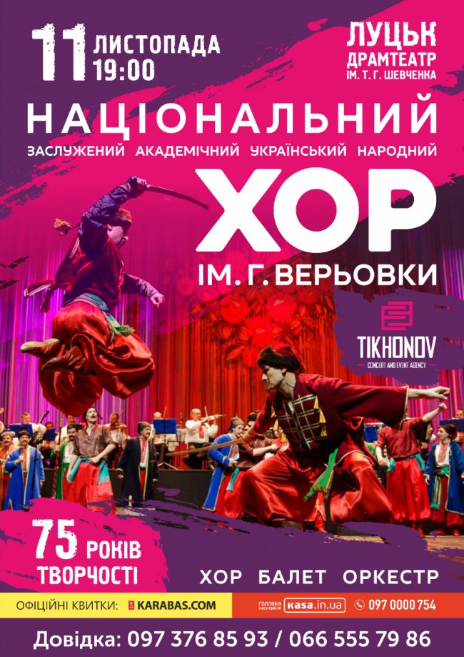 У Луцьку виступить хор імені Верьовки