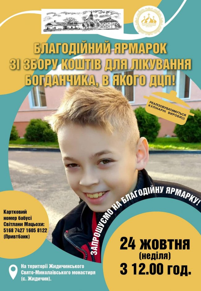 У монастирі в Жидичині влаштовують благодійний ярмарок, щоб допомогти хлопчику з ДЦП
