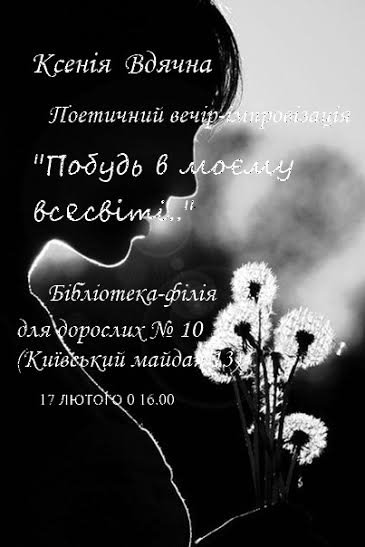 У Луцьку - поетичний вечір-імпровізація волинської авторки