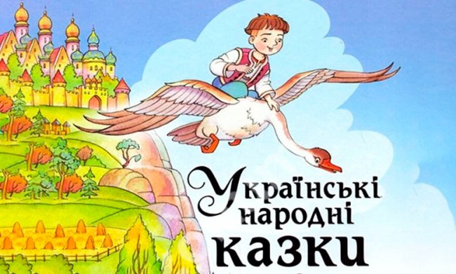 Казки для дітей: магія слова, що виховує, розвиває і надихає