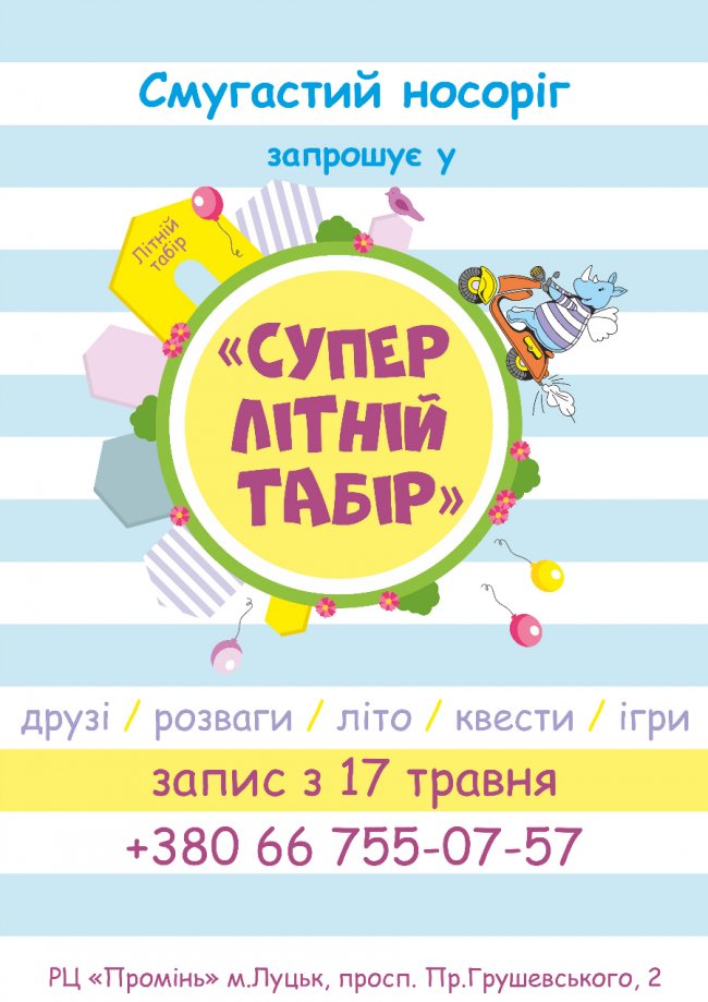 «Супер літній табір» у розважальному центрі «Промінь»*