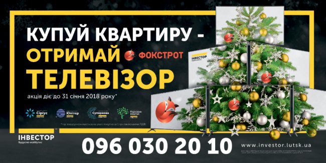 Телевізор і знижка в подарунок: нова акція від компанії «Інвестор» і «Фокстроту»* 
