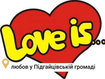У Підгайцівській громаді створили свою серію фантиків «Love is…». ФОТО