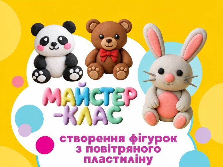 Маленькі шедеври власноруч: у Луцьку влаштують майстер-клас із повітряного пластиліну