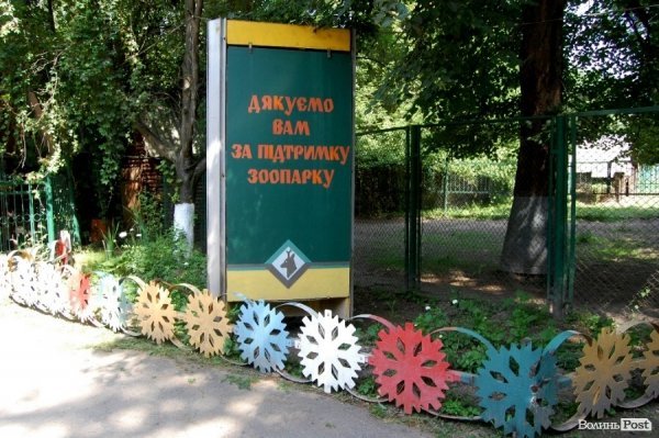 Луцький зоопарк планували розширити ще за Кривицького. ФОТО